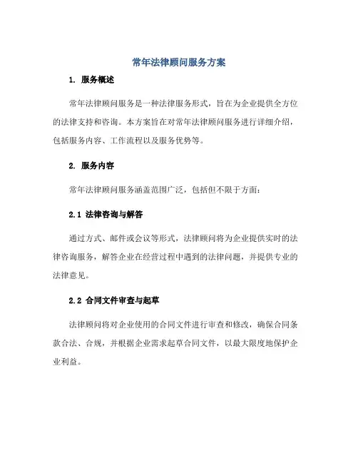 2023常年法律顾问服务方案正规范本(通用版)
