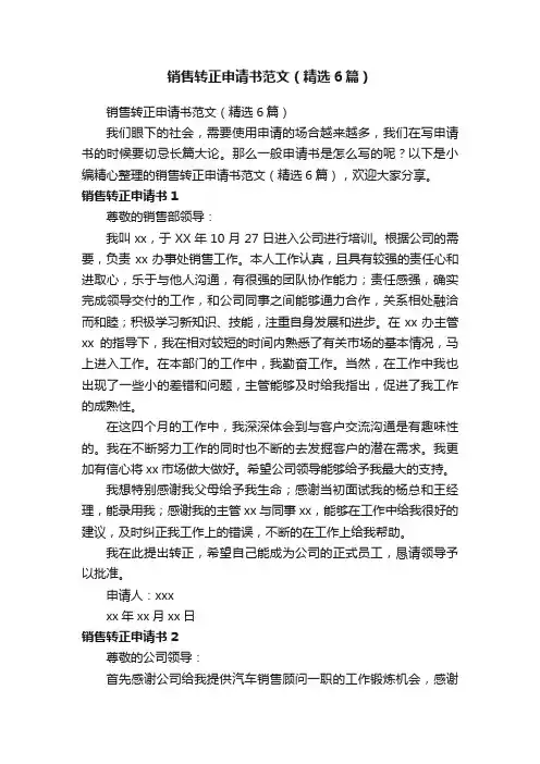 销售转正申请书范文（精选6篇）