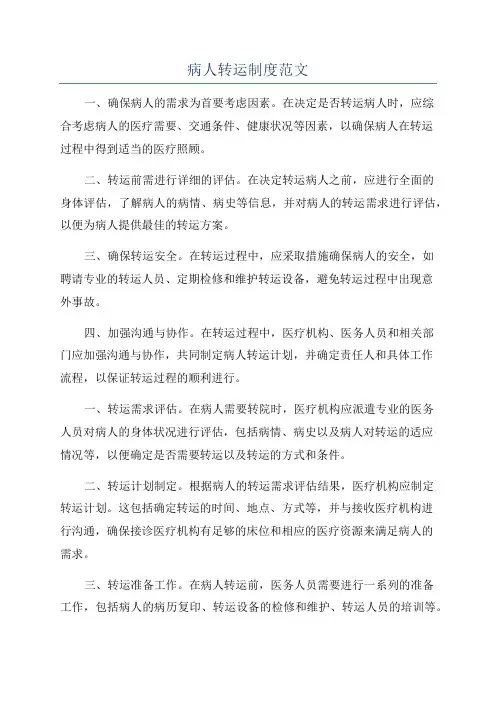 病人转运制度范文