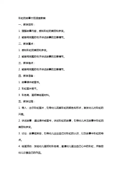 彩虹的故事大班语言教案