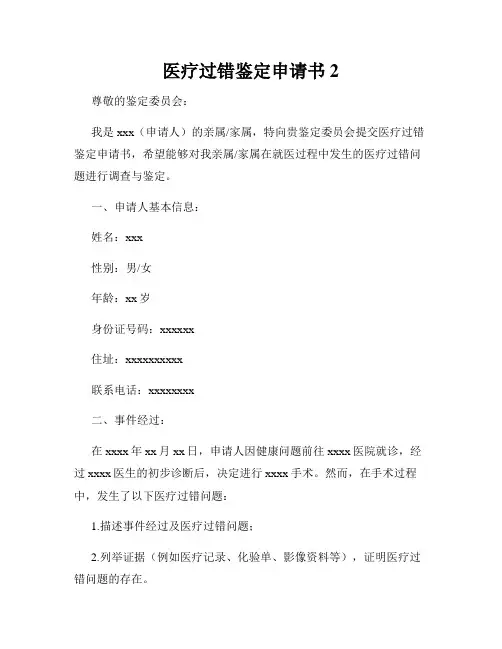 医疗过错鉴定申请书2