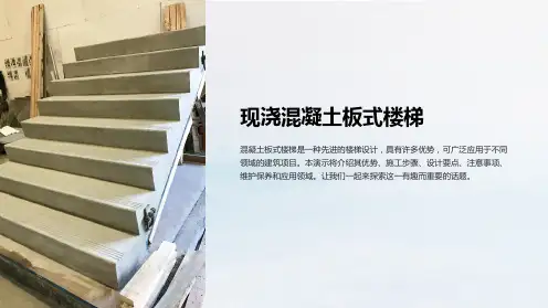 现浇混凝土板式楼梯