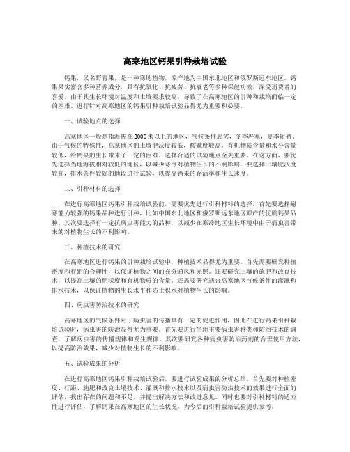 高寒地区钙果引种栽培试验