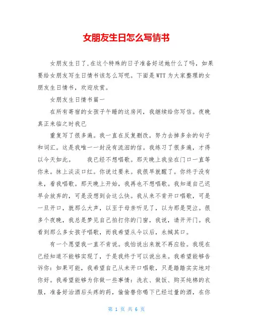女朋友生日怎么写情书