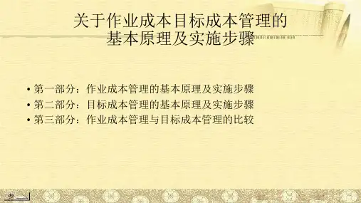关于作业成本目标成本管理的基本原理及实施步骤