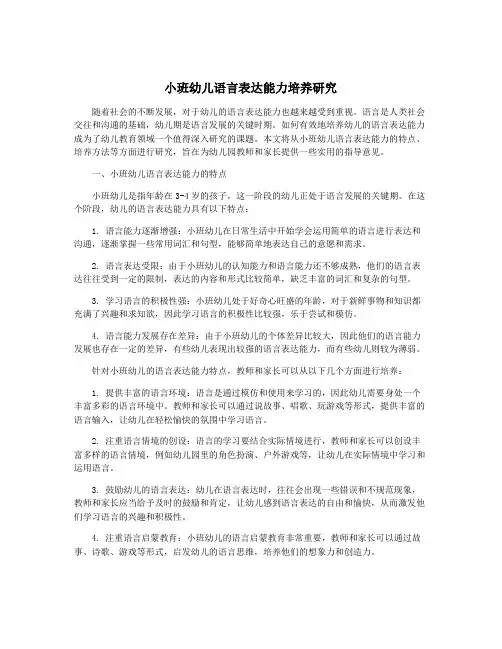小班幼儿语言表达能力培养研究