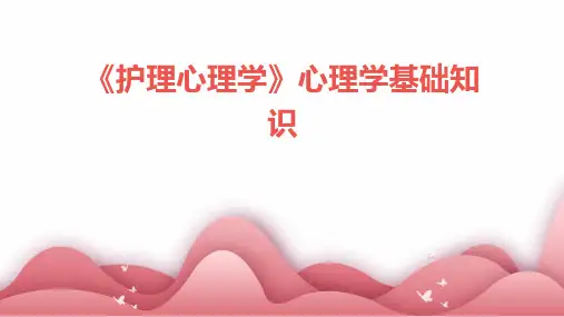《护理心理学》心理学基础知识