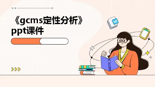 《GCMS定性分析》课件.pptx