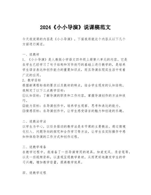 2024《小小导演》说课稿范文