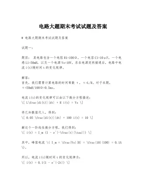 电路大题期末考试试题及答案