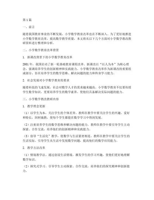 小学数学教改教研资料书(3篇)
