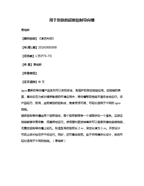 用于拖链的超级铝制导向槽