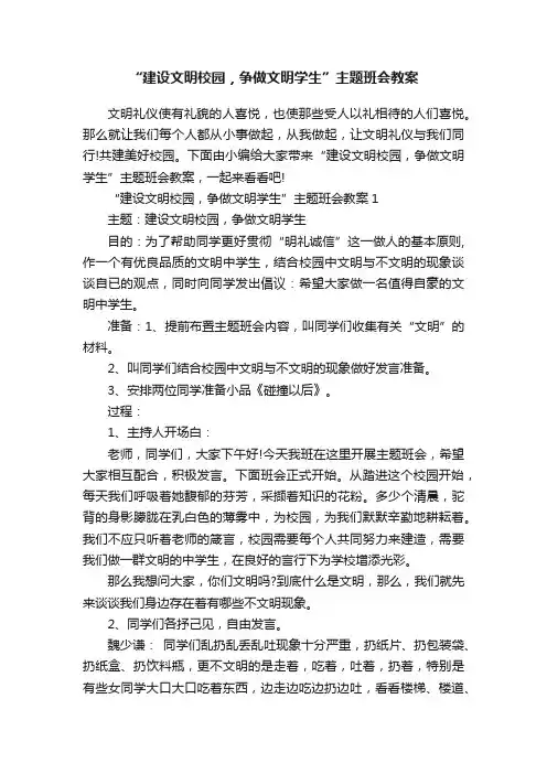 “建设文明校园，争做文明学生”主题班会教案