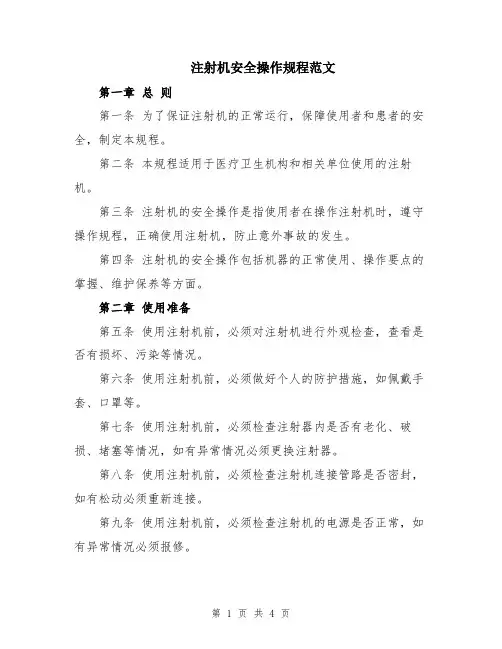 注射机安全操作规程范文