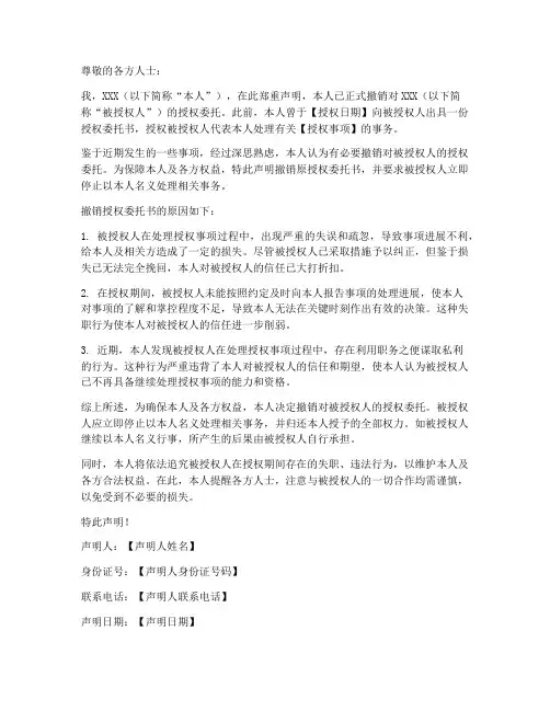 撤销授权委托书的声明
