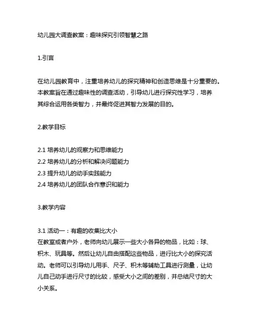 幼儿园大调查教案：趣味探究引领智慧之路