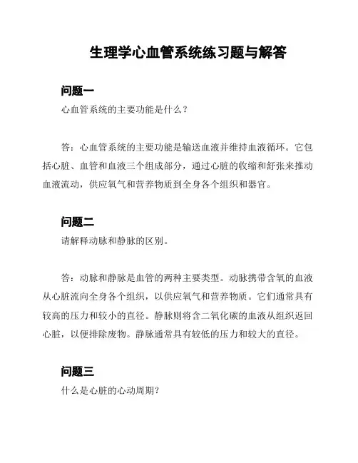 生理学心血管系统练习题与解答
