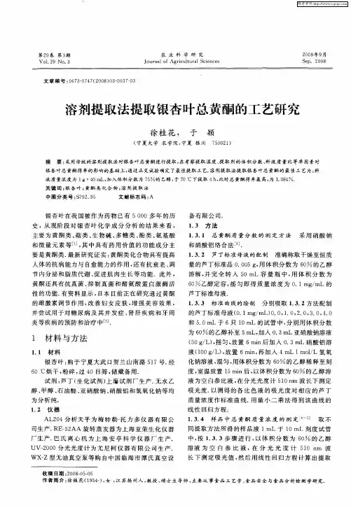 溶剂提取法提取银杏叶总黄酮的工艺研究