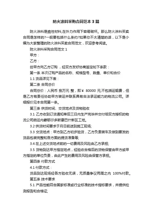 防火涂料采购合同范本3篇