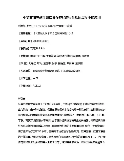 中链甘油三酯生酮饮食在神经退行性疾病治疗中的应用