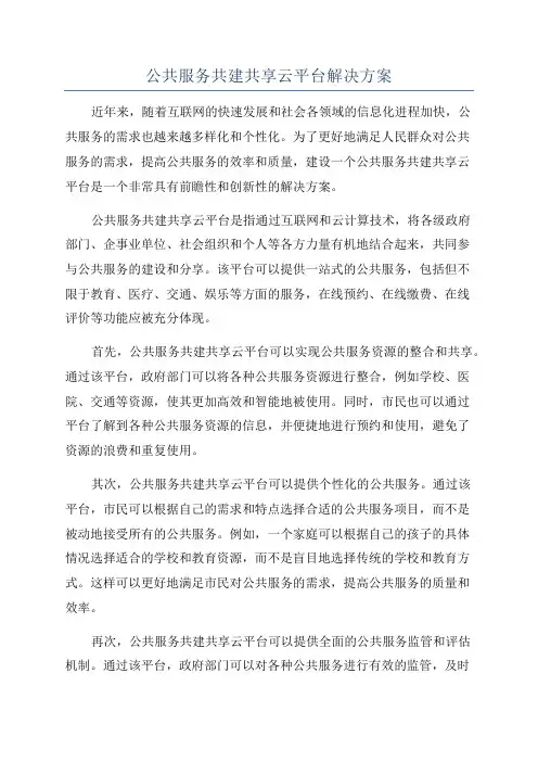 公共服务共建共享云平台解决方案
