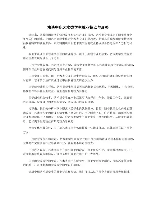 浅谈中职艺术类学生就业特点与形势