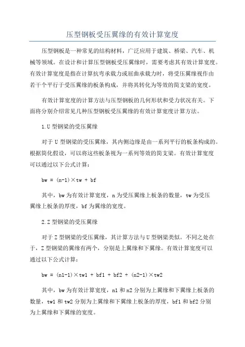 压型钢板受压翼缘的有效计算宽度