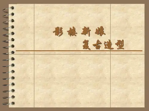 (彩妆影楼造型课件)复古新娘