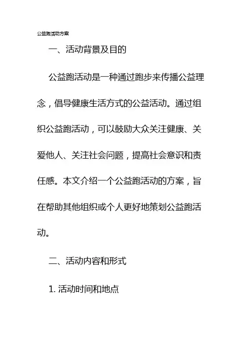 公益跑活动方案