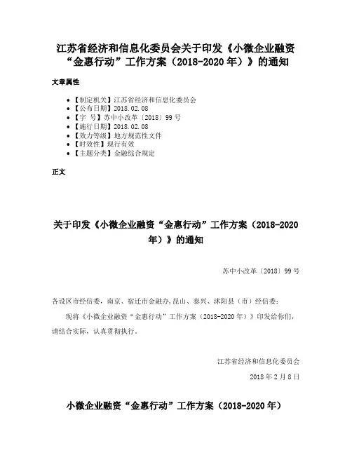 江苏省经济和信息化委员会关于印发《小微企业融资“金惠行动”工作方案（2018-2020年）》的通知