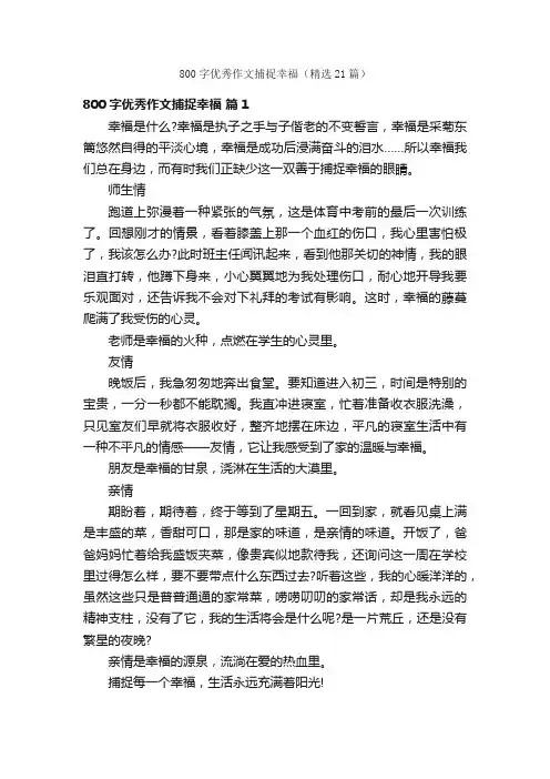 800字优秀作文捕捉幸福（精选21篇）