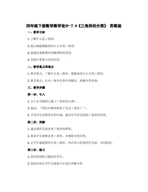 四年级下册数学教学设计-7.4《三角形的分类》 苏教版