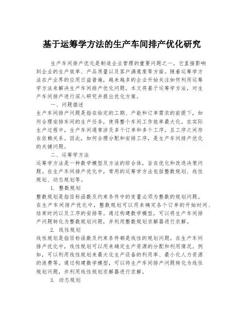 基于运筹学方法的生产车间排产优化研究
