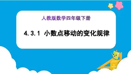 《小数点移动的变化规律 (例1、例2)》(课件)-四年级下册数学(人教版)