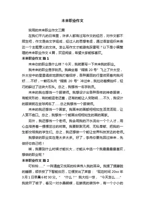 未来职业作文