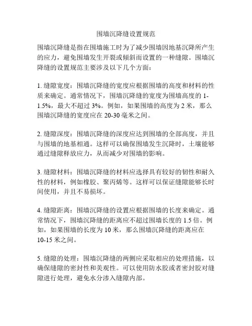 围墙沉降缝设置规范