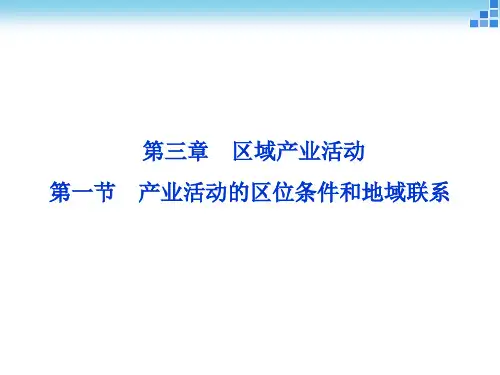 湘教版高中地理必修2第3章第1节产业活动的区位条件和地域联系 (共61张PPT)