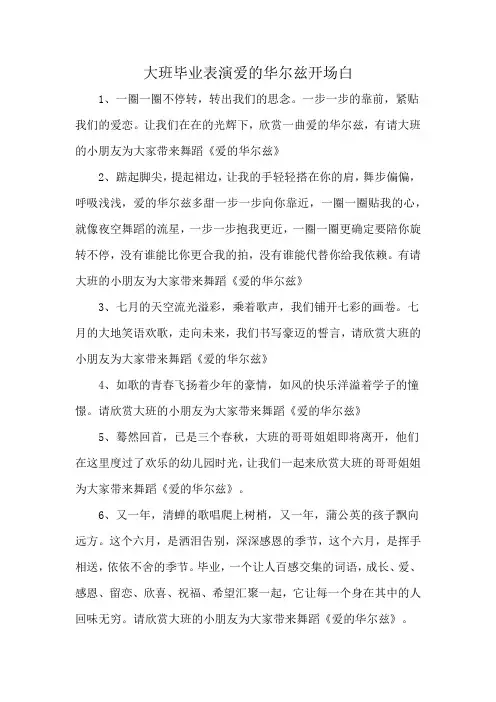 大班毕业表演爱的华尔兹开场白