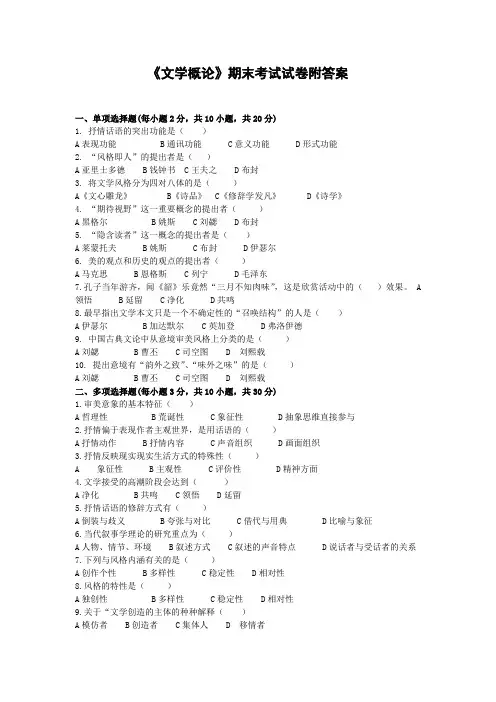 《文学概论》期末考试试卷附答案