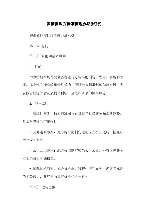 安徽省地方标准管理办法(试行)-无删减范文