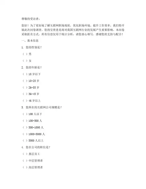 互联网职场调查问卷模板