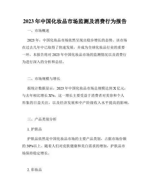 2023年中国化妆品市场监测及消费行为报告