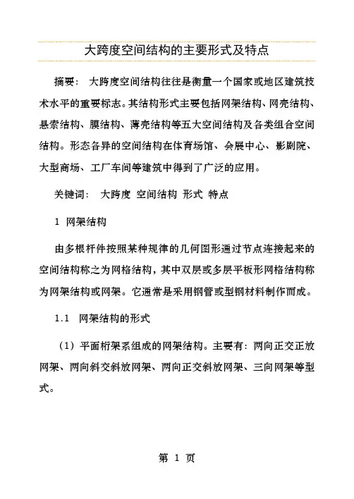 大跨度空间结构的主要形式及特点