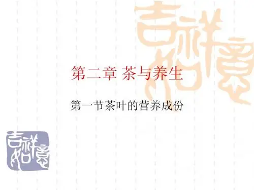 第二章 茶与养生