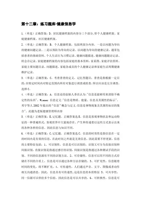 答案：第十二章练习题-健康信息学