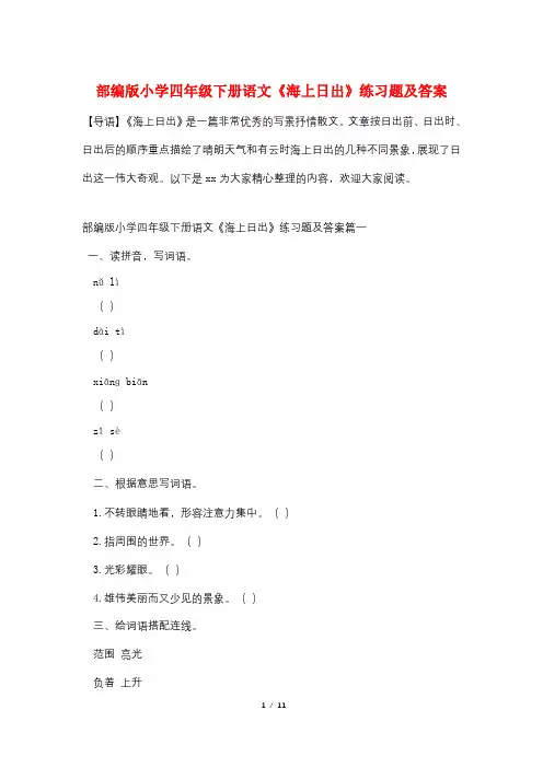 部编版小学四年级下册语文《海上日出》练习题及答案