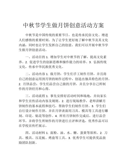 中秋节学生做月饼创意活动方案