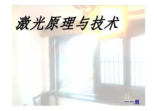 激光原理教程五-激光振荡特性