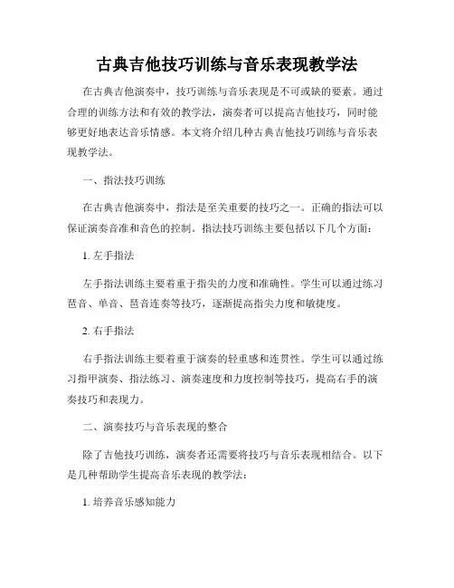 古典吉他技巧训练与音乐表现教学法