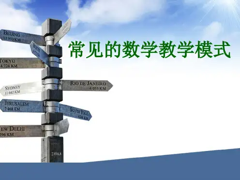 常见的数学教学模式 PPT课件
